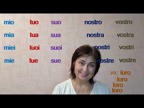 Видео: Урок 6.1. Притяжательные местоимения в итальянском языке (моё и твоё)