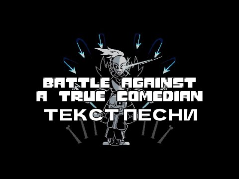Видео: Битва против Героя(и санса)- ПЕСНЯ(текст)