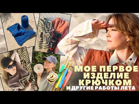 Видео: Что я вязала летом 2025? Любовь с крючком, неудачи, готовые работы.