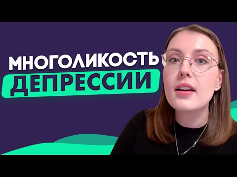 Видео: СКРЫТАЯ и АТИПИЧНАЯ ДЕПРЕССИЯ. КАК МОЖЕТ ПРОЯВЛЯТЬСЯ ДЕПРЕССИЯ @psychiatristonline