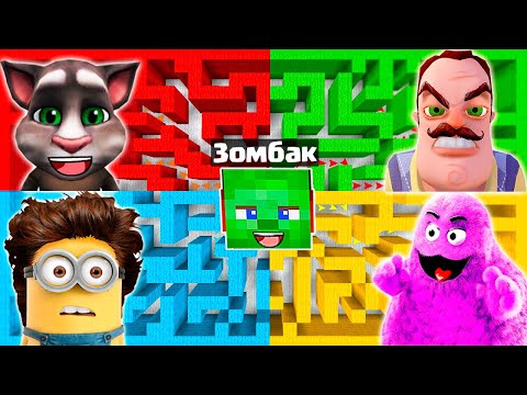 Видео: ЗОМБАК ВЫБИРАЕТ ЛАБИРИНТ В МАЙНКРАФТ