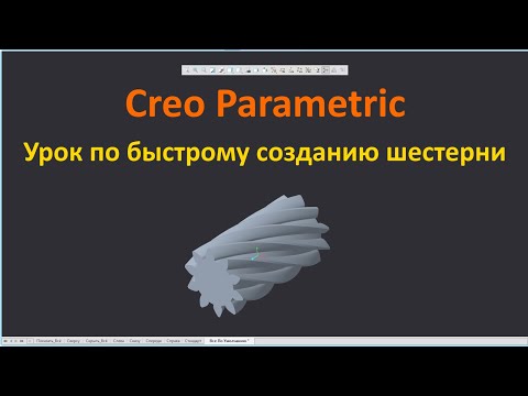 Видео: PTC Creo. Урок по созданию 3D модели шестерни быстрым способом.