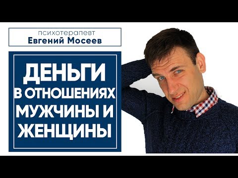 Видео: Деньги в отношениях мужчины и женщины | Семейный бюджет