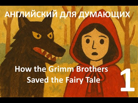 Видео: Английский для Думающих - Grimm Brothers Saved the Fairy Tale - part 1