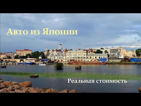 Видео: Реальная ЦЕНА авто из Японии. Нюансы есть.