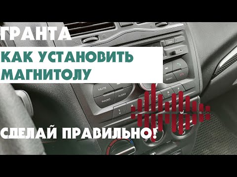 Видео: ЛАДА ГРАНТА-FL ЛИФТБЕК. КАК УСТАНОВИТЬ МАГНИТОЛУ? УСТАНОВКА ШТАТНОЙ ММС МАГНИТОЛЫ.