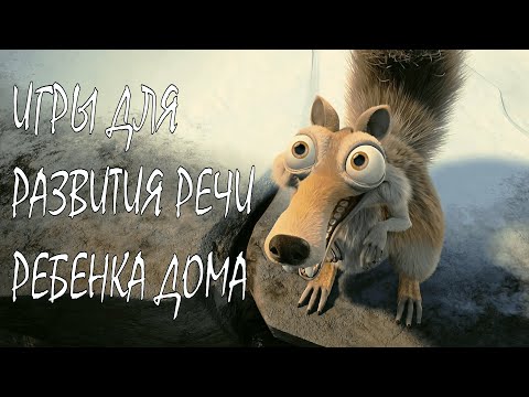 Видео: Игры для развития речи ребенка дома