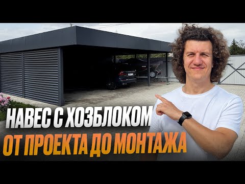 Видео: Современный навес 2025 | Обзор стильного навеса для машин c хозблоком