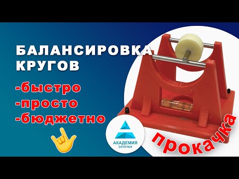 Видео: Балансировка кругов. Быстро, просто, бюджетно.