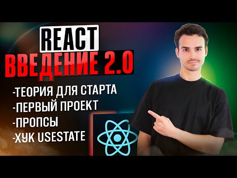 Видео: React для Новичков [2024] | с чего начать изучение React?