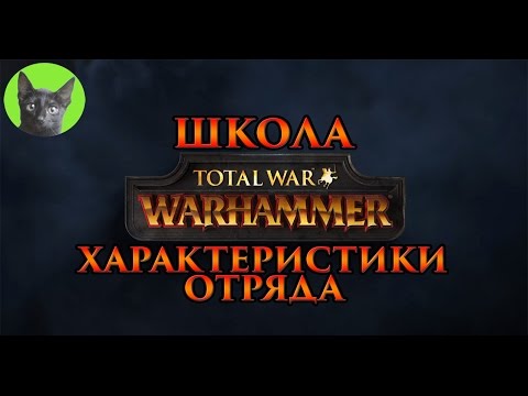 Видео: Школа Total War WARHAMMER #5 - Характеристики отряда