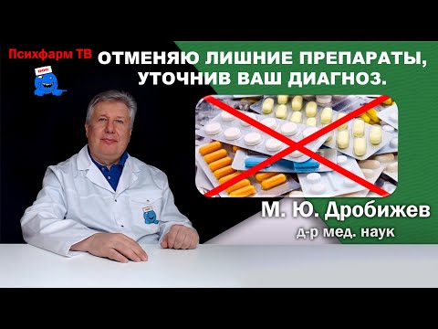 Видео: Отменяю лишние препараты, уточнив Ваш диагноз.