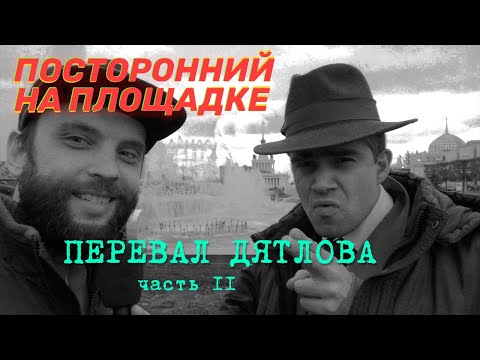 Видео: Перевал Дятлова - 2й влог со съемок