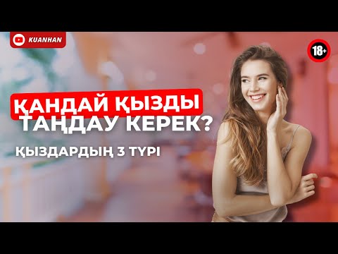 Видео: ҚЫЗДЫ ҚАЛАЙ ТАҢДАУ КЕРЕК? ДҰРЫС ҚЫЗ ТАБУ
