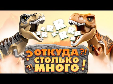 Видео: АБСОЛЮТНО ВСЕ ДИНОЗАВРЫ В LEGO!