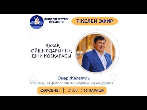 Видео: ҚАЗАҚТАР ТӘҢІРШІЛ СЕНІМГЕ НЕЛІКТЕН КІРУДЕ? ОМАР ЖӘЛЕЛҰЛЫ