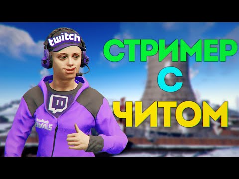 Видео: Поймал стримера с ЧИТАМИ в RUST | ЮТУБЕР ЧИТ ПАТРУЛЬ