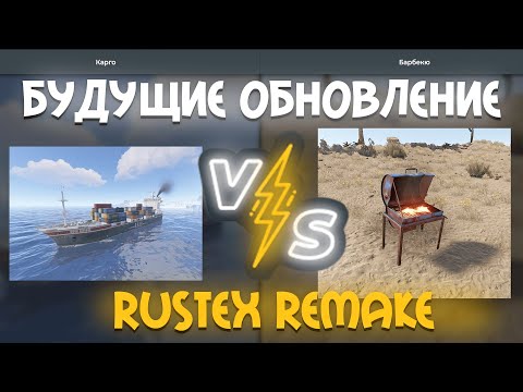 Видео: БУДУЩИЕ ОБНОВЛЕНИЕ RUSTEX REMAKE