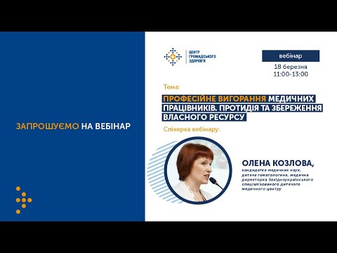 Видео: Професійне вигорання медичних працівників. Протидія та збереження власного ресурсу