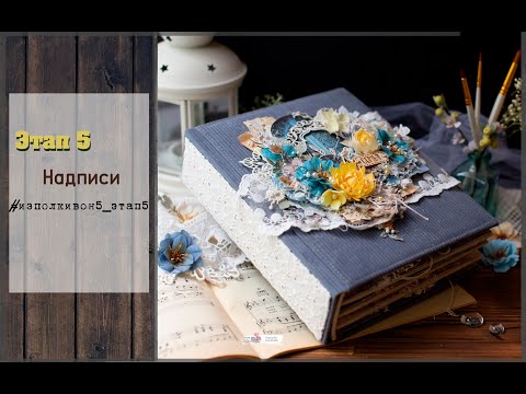 Видео: Этап 5\ Надписи\ изполкивон5 \ скрапбукинг