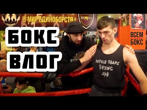 Видео: БОКС ВЛОГ №21. История про начинающих боксёров, таких как ты и он! Бои на отрытом ринге.