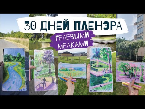 Видео: 30 ДНЕЙ ПЛЕНЭРА - рисую каждый день ГЕЛЕВЫМИ МЕЛКАМИ!