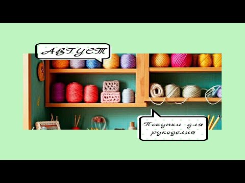 Видео: Рукодельные покупки за август. Распаковка и обзор