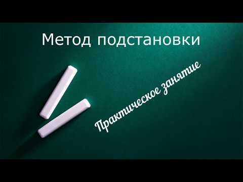 Видео: Метод подстановки  Практическое занятие