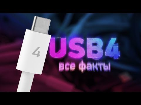 Видео: Всё о USB 4 и Thunderbolt 4 — где инновации?