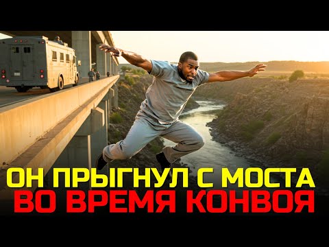 Видео: ПОБЕГ ИЗ АВТОЗАКА ВО ВРЕМЯ КОНВОЯ! ЗАКЛЮЧЕННЫЙ ПРЫГНУЛ С МОСТА ВО ВРЕМЯ ДВИЖЕНИЯ
