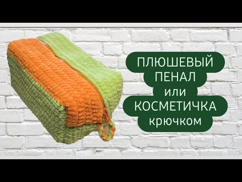 Видео: Очень актуальный пенал или органайзер,косметичка крючком ♡ Сможет связать каждый ♡