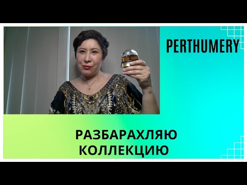 Видео: Разбарахляю парфюмы Октябрь 2024 и Перевозка ароматов