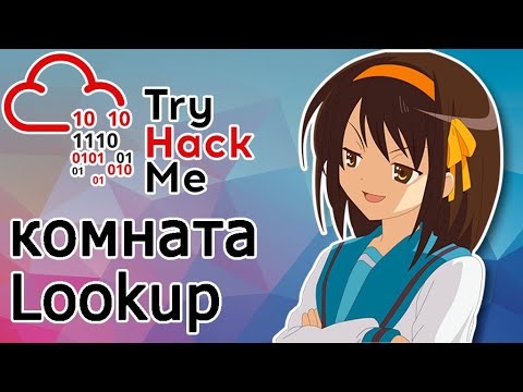 Видео: TryHackMe "Lookup" Room (прохождение комнаты) Видео с Boosty