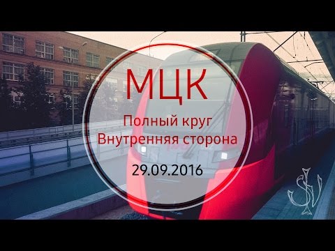 Видео: МЦК Полный круг. Внутренняя сторона.