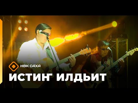 Видео: «Истиҥ илдьит»  (04.10.25)