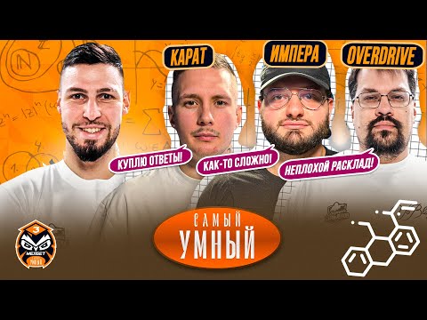 Видео: САМЫЙ УМНЫЙ / КАРАТ, ОВЕРДРАЙВ, ИМПЕРА / МЕЛБЕТ МЕДИЙНАЯ ЛИГА CS2