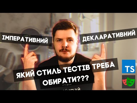 Видео: імперативний VS декларативний стиль - свідомий дизайн page object model і тестів