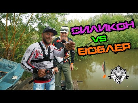 Видео: Воблер против Силикона! Щука в шоке. Стадион так стадион. Fishing&Park