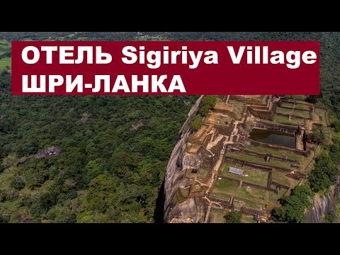 Видео: Сигирия Шри-Ланка отель Sigiriya Village