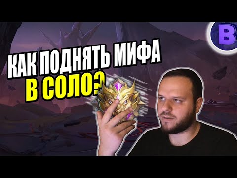 Видео: КАК ПОДНЯТЬ МИФИК В СОЛО И ИГРАТЬ В НЁМ MOBILE LEGENDS