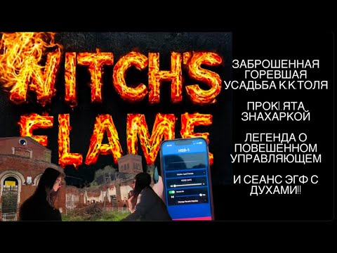 Видео: МИСТИЧЕСКАЯ ГОРЕВШАЯ УСАДЬБА К.К. ТОЛЯ, СЕАНС ЭГФ С ДУХАМИ! ЭТО МЕСТО ПО ЛЕГЕНДЕ ПРОklЯЛА ЗНАХАРКА!