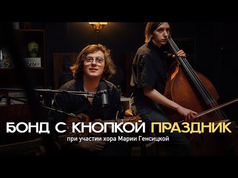 Видео: Бонд с кнопкой, Хор Марии Генсицкой – Праздник (LIVE, 2024) | HI-REAL LIVE