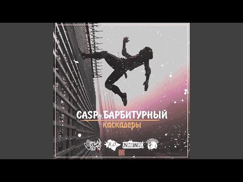 Видео: Каскадёры (feat. Барбитурный)