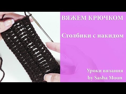 Видео: Как вязать cтолбики с накидом? УРОКИ ВЯЗАНИЯ КРЮЧКОМ. #SM
