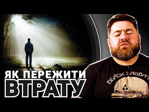 Видео: Як пережити втрату (близької людини, домівки, роботи)