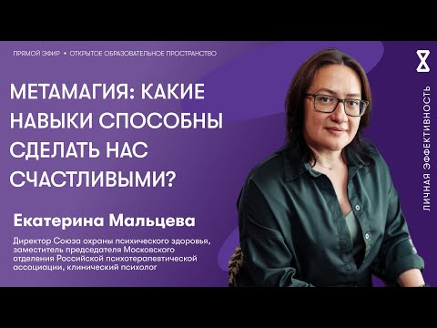 Видео: Метамагия: какие навыки способны сделать нас счастливыми?