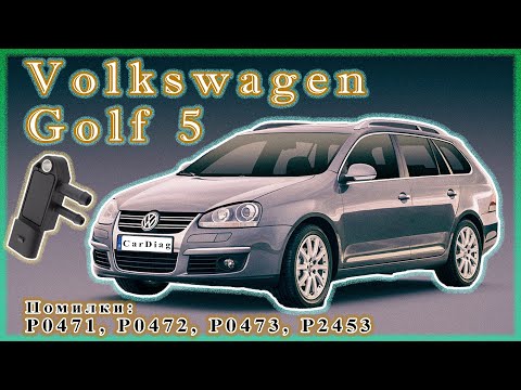 Видео: VW Golf 5 - Помилки: P0471, P0472, P0473, P2453