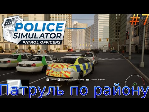 Видео: Прохождение Police Simulator: Patrol Officers-#7-Патруль по району.