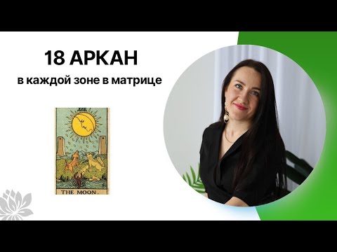 Видео: 18 АРКАН/Луна в каждой зоне в матрице судьбы