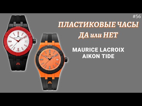 Видео: Часы из ПЛАСТИКОВЫХ Бутылок/Maurice Lacroix AIKON TIDE/Распаковка и Обзор